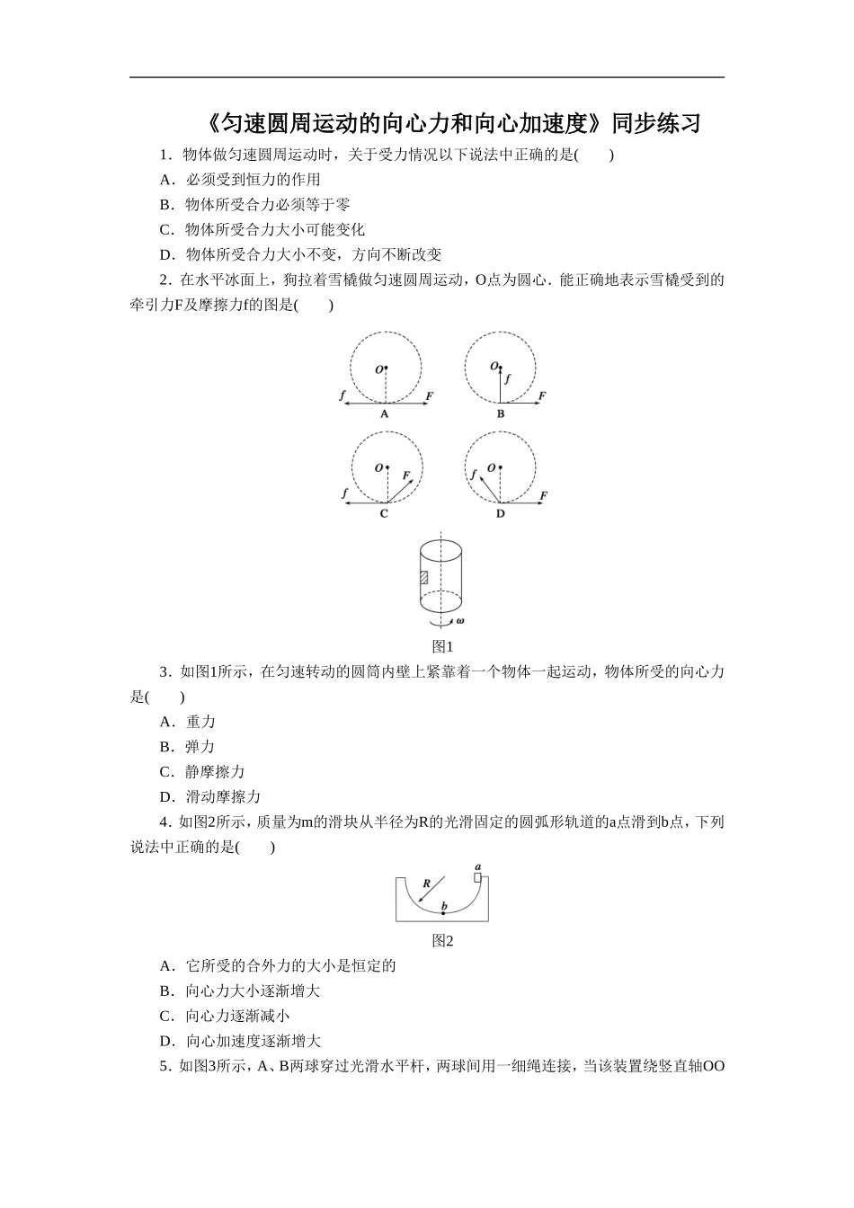 《匀速圆周运动的向心力和向心加速度》同步练习3_第1页