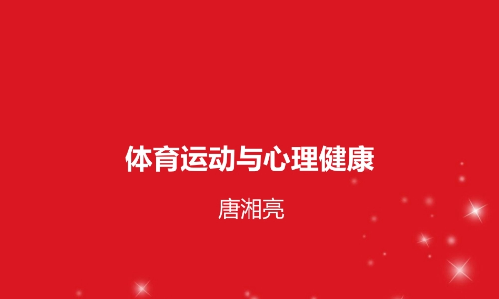 体育运动与心理健康