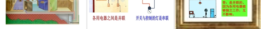 新人教版九年级物理第十五章第三节《串联和并联》课件