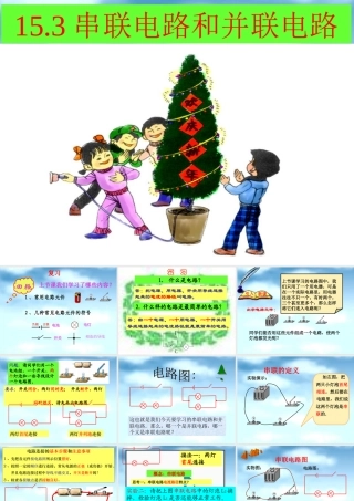 新人教版九年级物理第十五章第三节《串联和并联》课件
