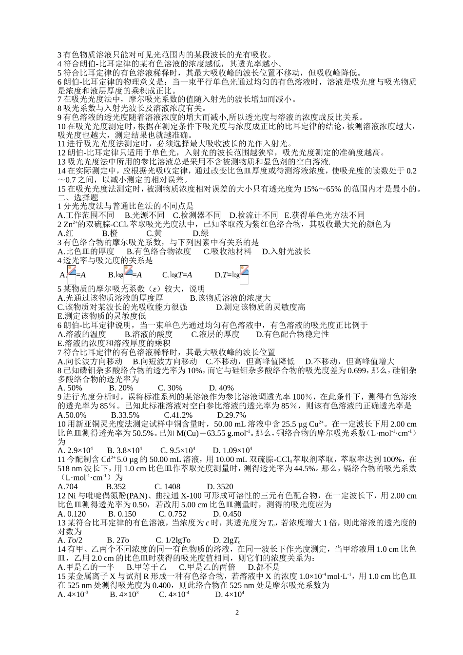 吸光光度法习题_第2页