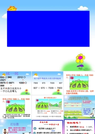 小学数学人教2011课标版二年级万以内数的近似数