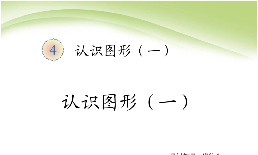 小学数学人教2011课标版一年级认识图形(一)
