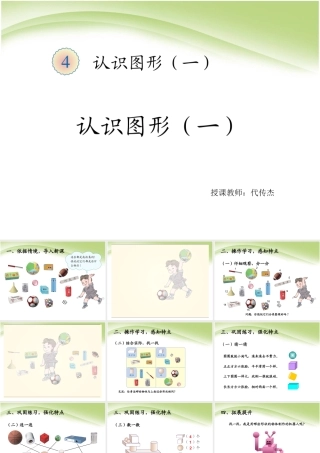小学数学人教2011课标版一年级认识图形(一)