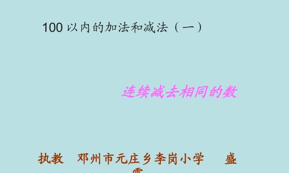 小学数学人教2011课标版一年级减去相同数解决问题