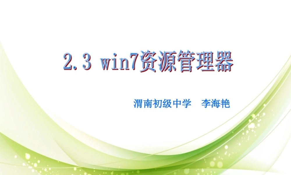 win7资源管理器课件