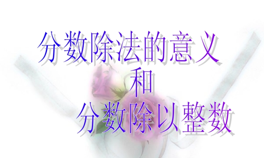 分数除法的意义和分数除以整数