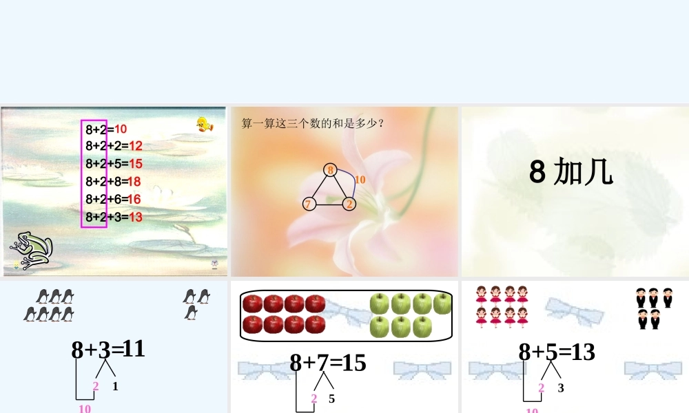 小学数学人教2011课标版一年级8加几.ppt-(2)