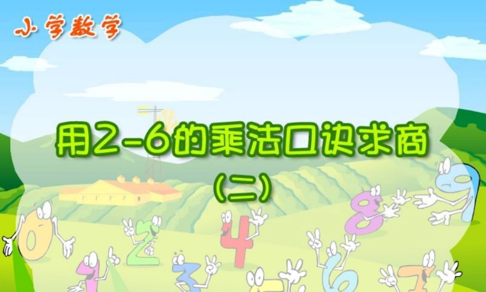 小学数学人教2011课标版二年级用2-6的乘法口诀求商的课件