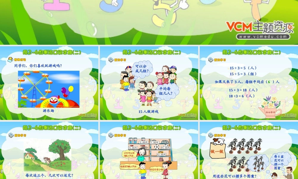 小学数学人教2011课标版二年级用2-6的乘法口诀求商的课件