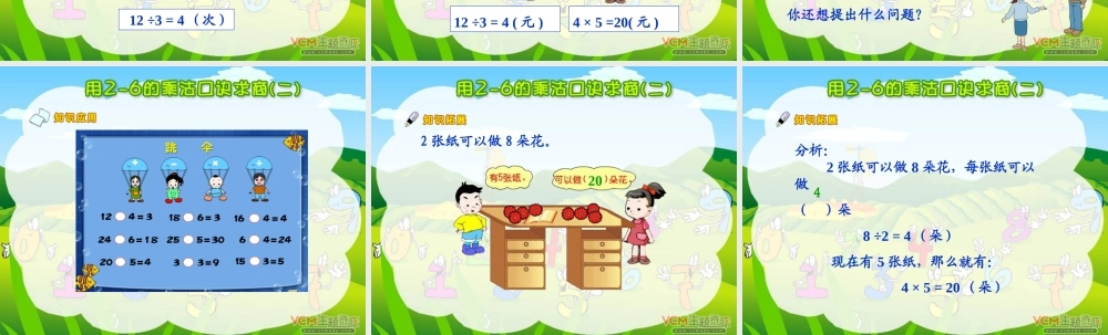 小学数学人教2011课标版二年级用2-6的乘法口诀求商的课件