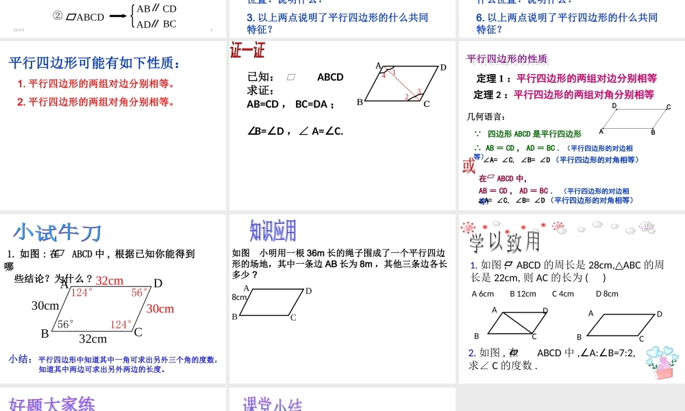 《平行四边形的性质》课件第一节