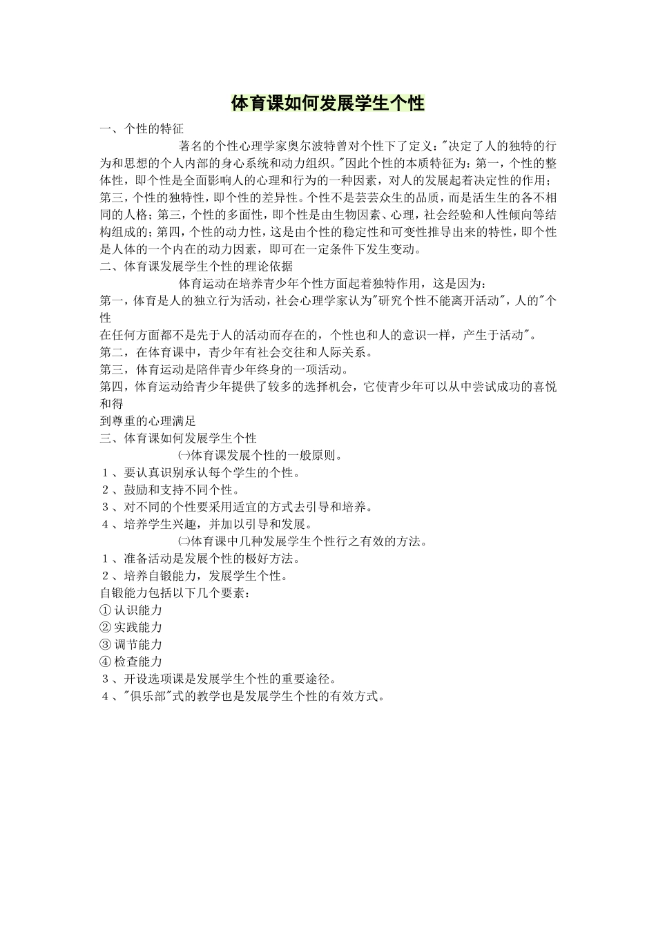 体育课如何发展学生个性_第1页