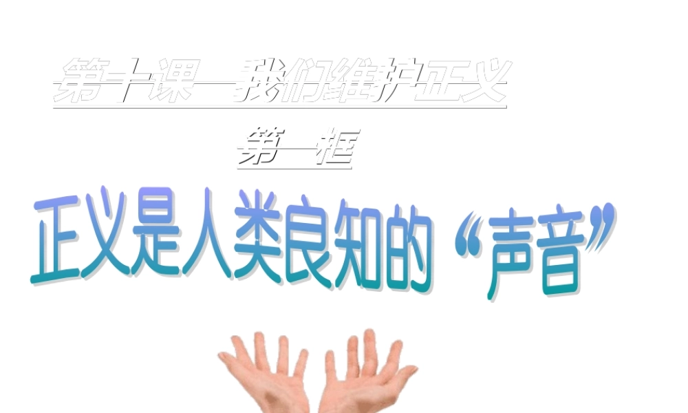 第十课第一框-正义是人类良知的声音