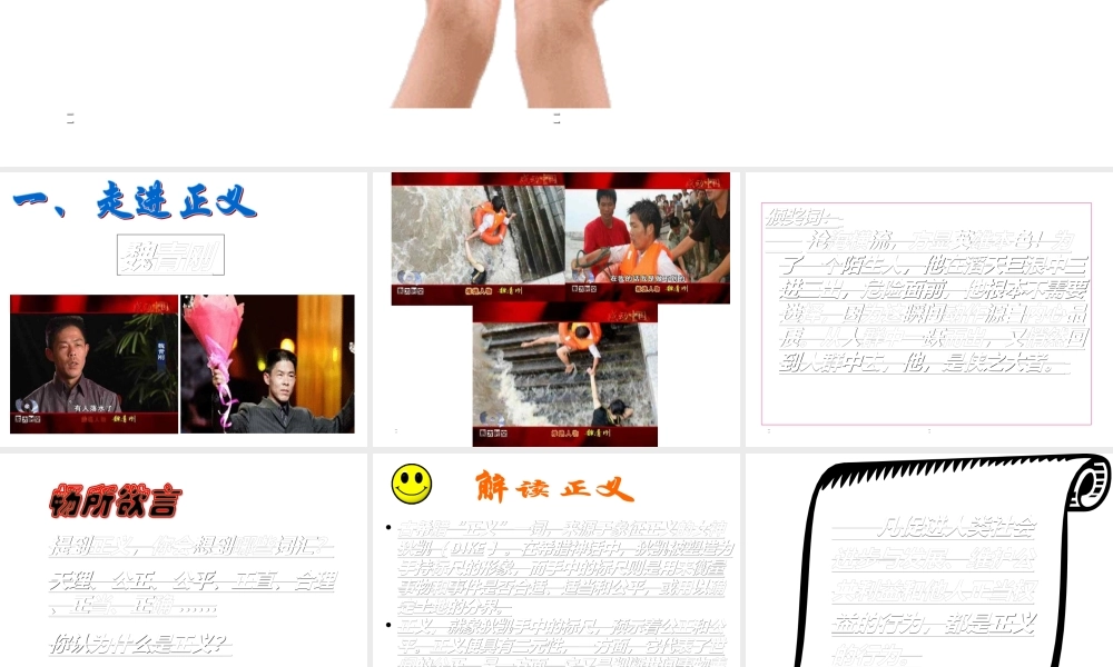 第十课第一框-正义是人类良知的声音