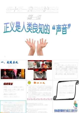 第十课第一框-正义是人类良知的声音