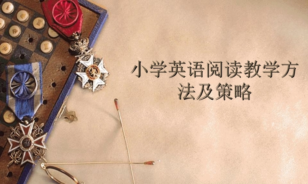 小学英语阅读教学策略和方法