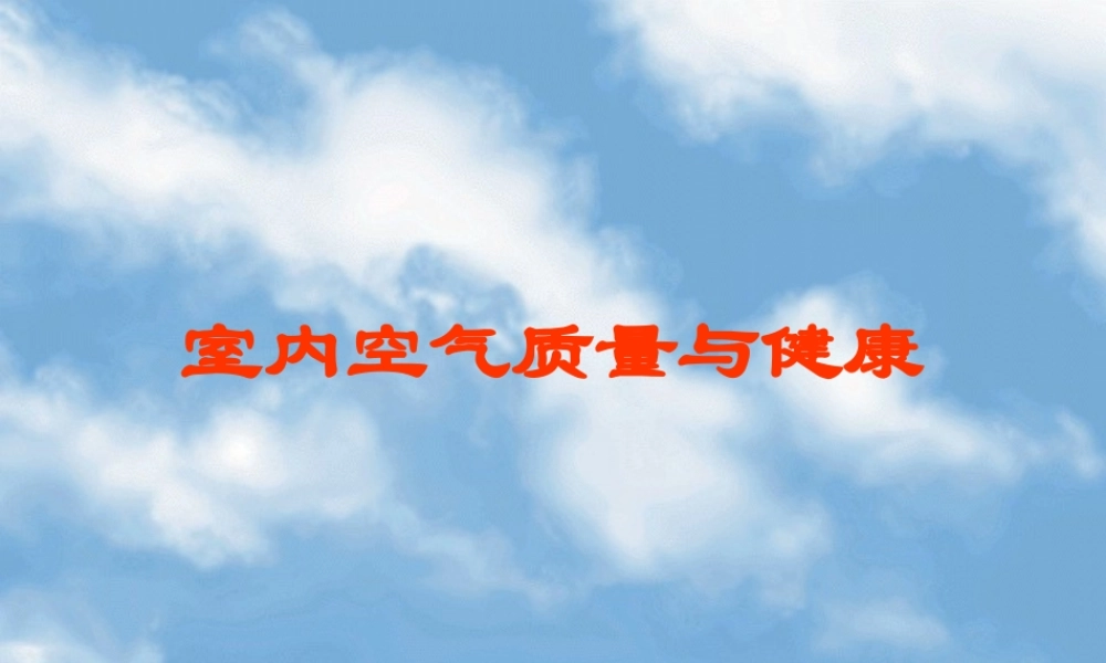 室内空气质量与健康