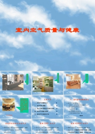 室内空气质量与健康