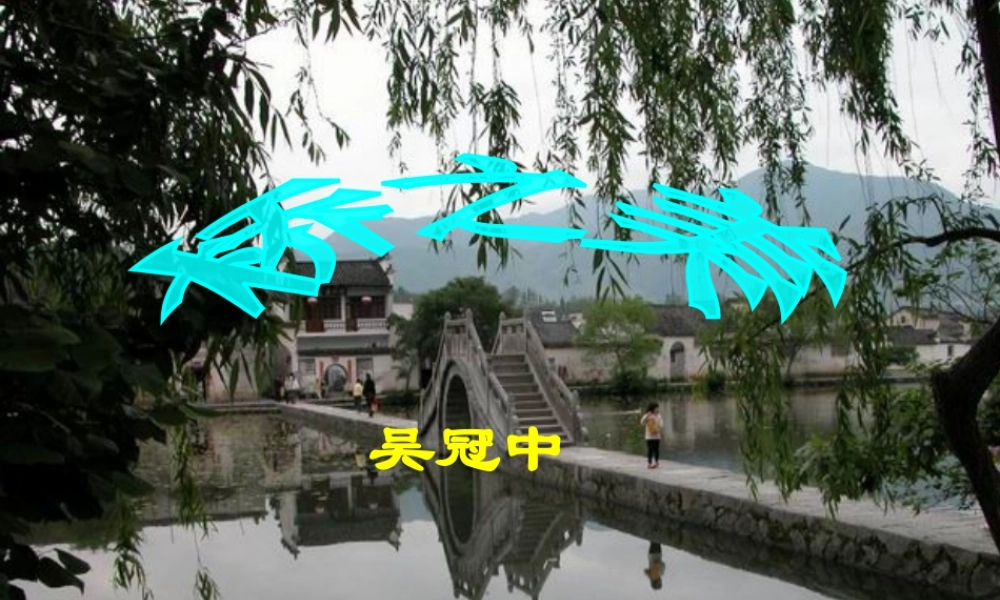 《桥之美》教学课件1