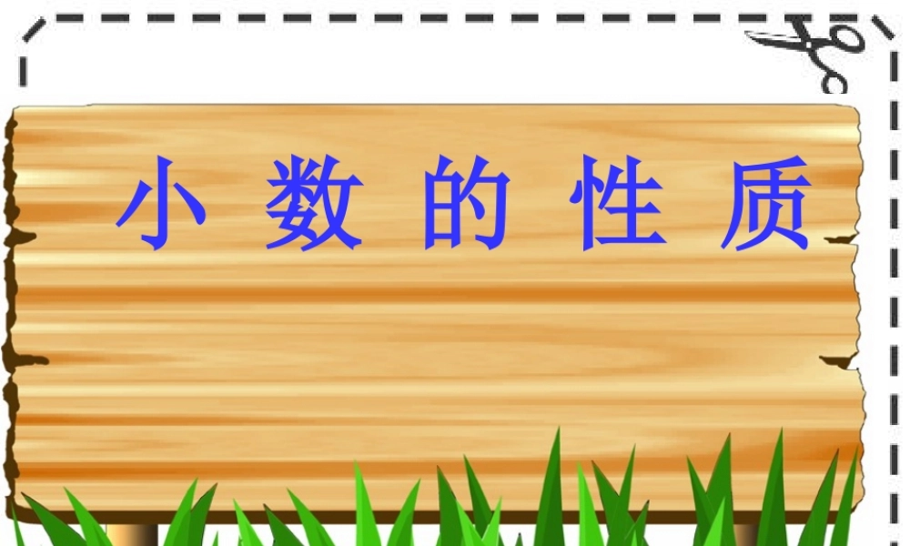人教版新课标小学数学四年级下册《小数的性质》课件