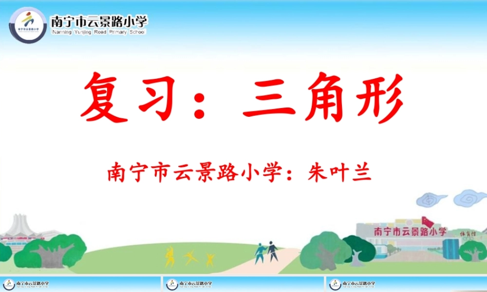人教2011版小学数学四年级复习：三角形