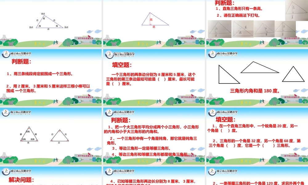 人教2011版小学数学四年级复习：三角形