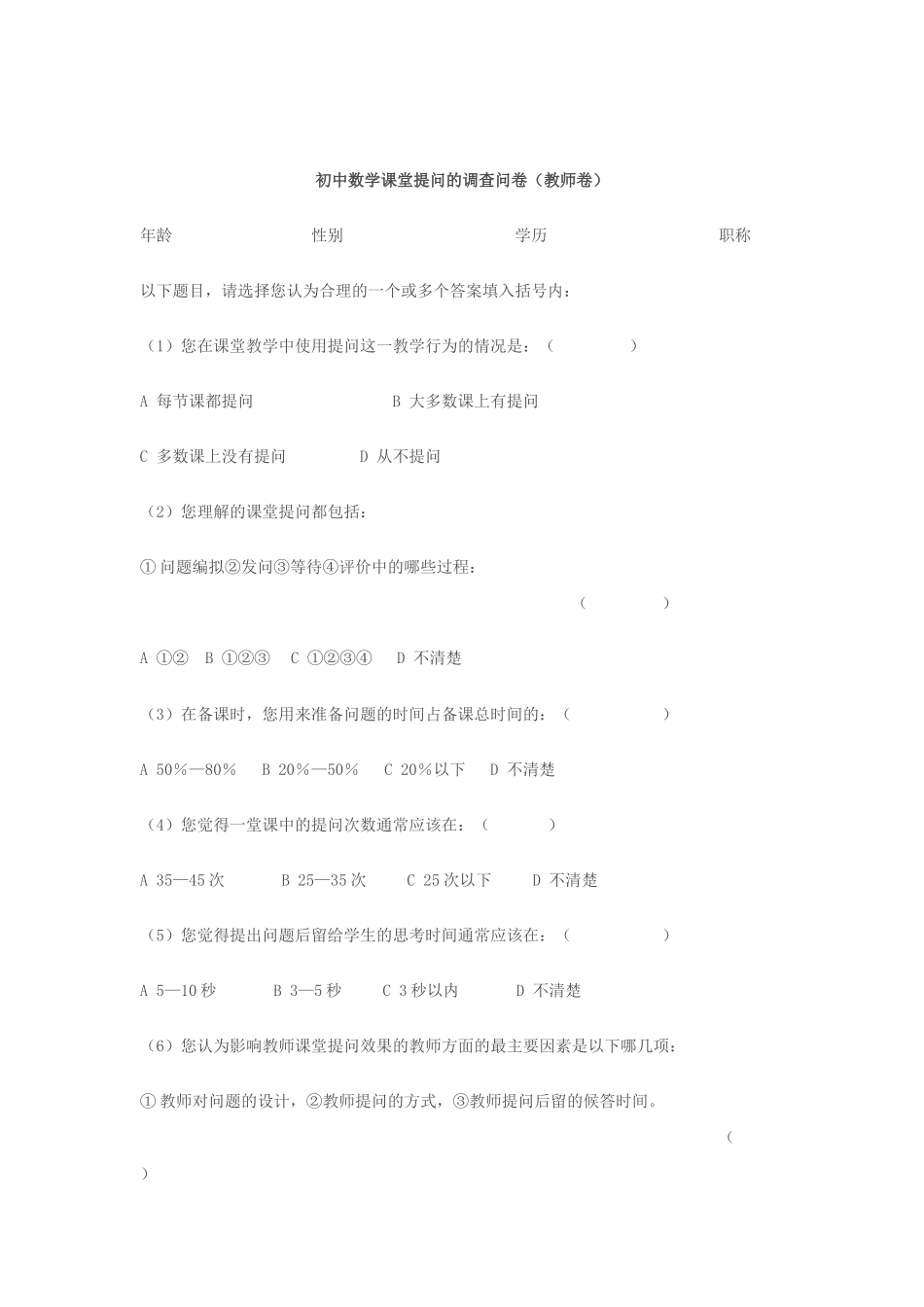 初中数学课堂提问的调查问卷_第1页