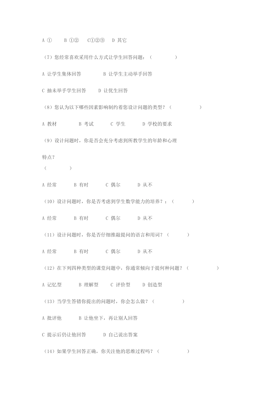 初中数学课堂提问的调查问卷_第2页