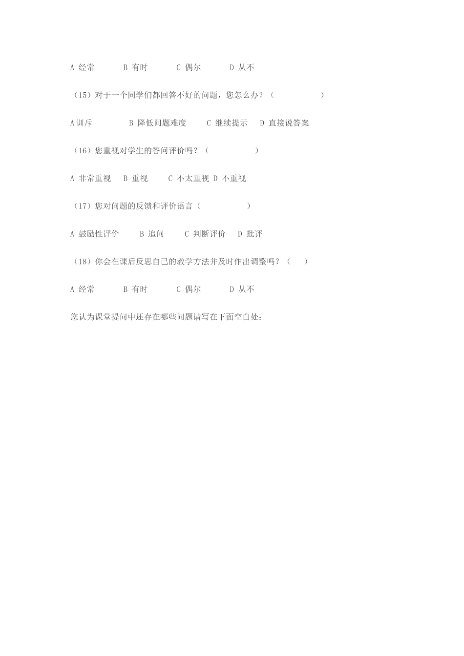 初中数学课堂提问的调查问卷_第3页