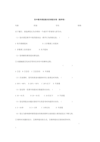 初中数学课堂提问的调查问卷