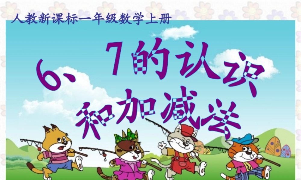 人教版数学一年级上册《6、7的认识和加减法-》PPT课件