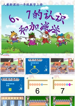 人教版数学一年级上册《6、7的认识和加减法-》PPT课件