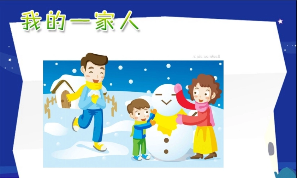 山东人民版小学三年级品德与社会上册《幸福的家庭》课件