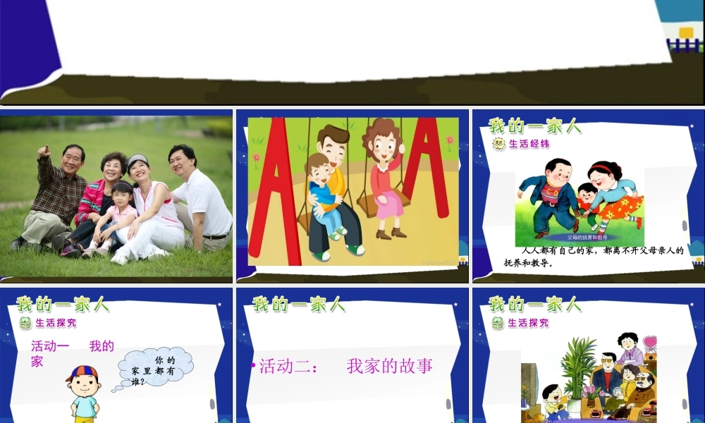 山东人民版小学三年级品德与社会上册《幸福的家庭》课件