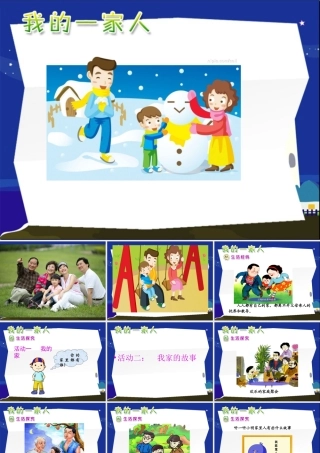 山东人民版小学三年级品德与社会上册《幸福的家庭》课件