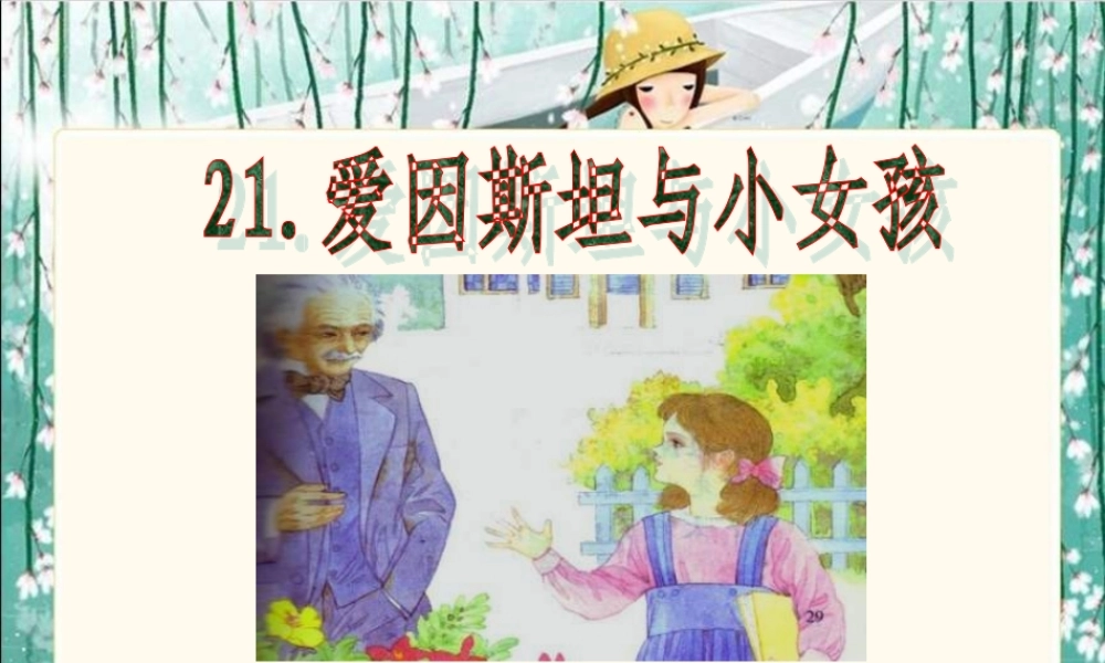 《爱因斯坦和小女孩》PPT课件