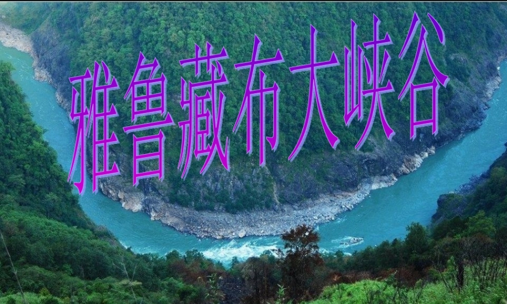 (人教新课标)四年级语文课件-雅鲁藏布大峡谷