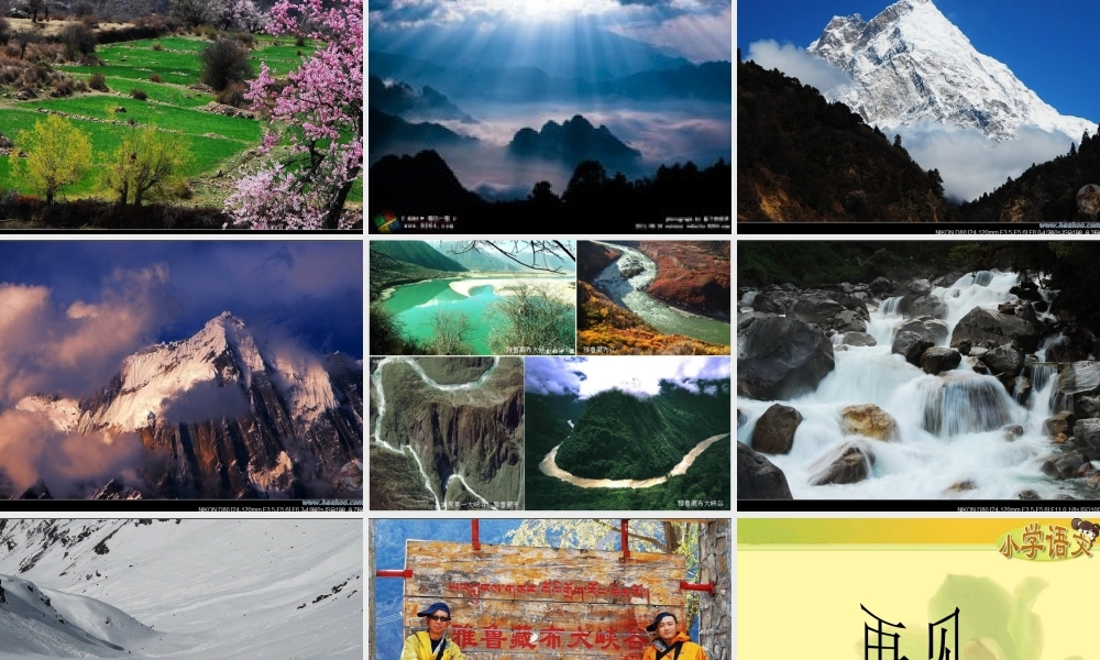 (人教新课标)四年级语文课件-雅鲁藏布大峡谷