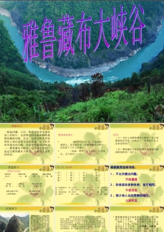(人教新课标)四年级语文课件-雅鲁藏布大峡谷