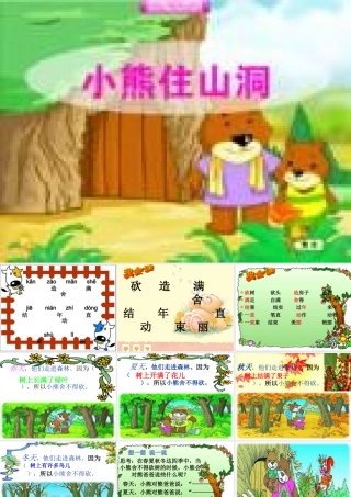 《小熊住山洞》课件【12页】