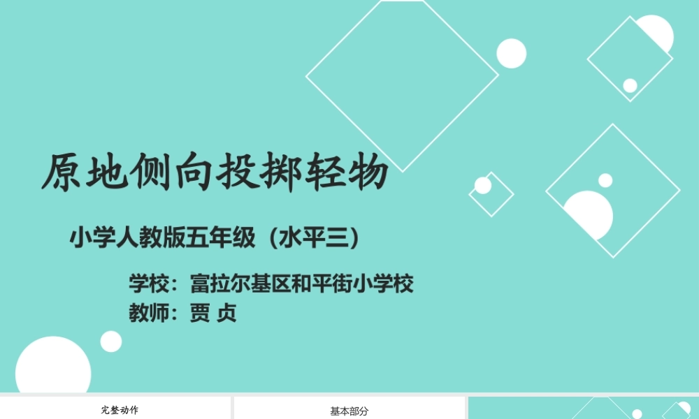 6.发展投掷能力的练习与游戏