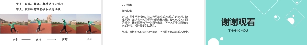 6.发展投掷能力的练习与游戏