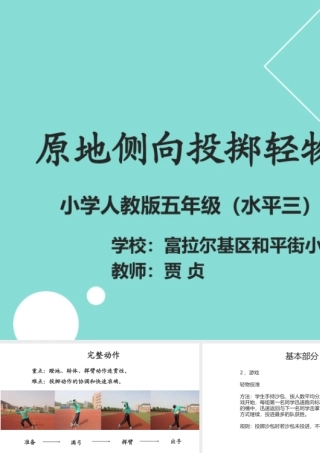 6.发展投掷能力的练习与游戏