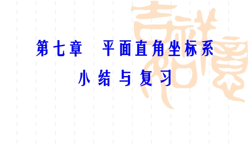 平面直角坐标系复习-(2)