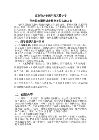 学校校创建民族团结进步模范单位实施方案-