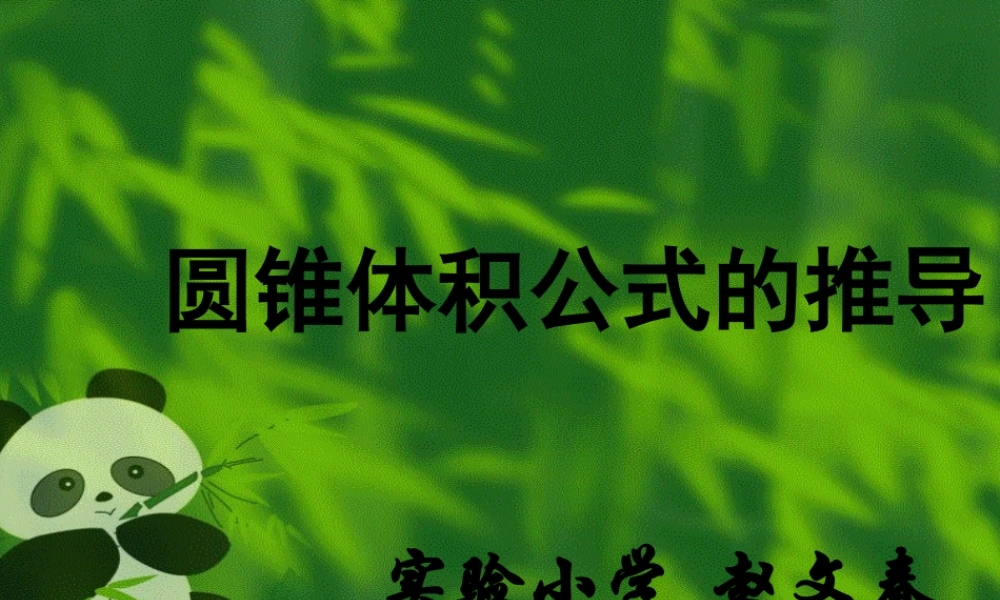 圆锥体积的推导