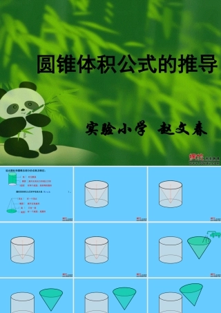 圆锥体积的推导