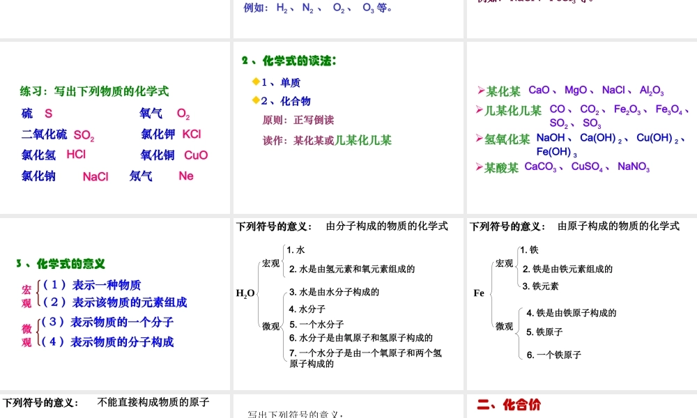单元3纯净物组成的表示方法