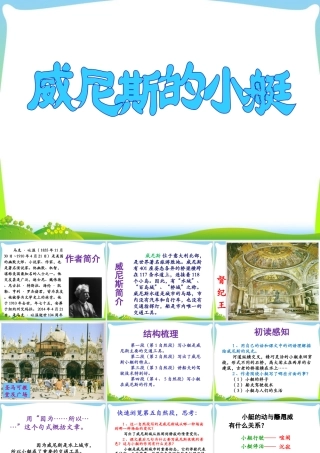 《威尼斯的小艇》课件1